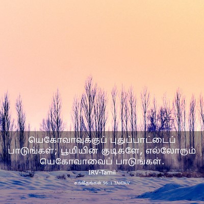 Picture 03 - சங்கீதங்கள் 96:1 TAMIRV - யெகோவாவுக்குப் - Bible Verse Picture