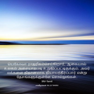 Picture 03 - சங்கீதங்கள் 96:10 TAMIRV - யெகோவா - Bible Verse Picture