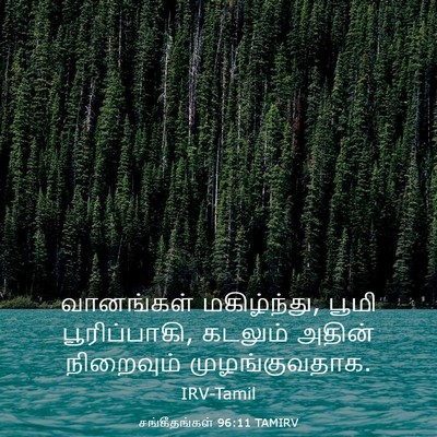 Picture 03 - சங்கீதங்கள் 96:11 TAMIRV - வானங்கள் - Bible Verse Picture