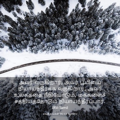 Picture 03 - சங்கீதங்கள் 96:13 TAMIRV - அவர் வருகிறார், - Bible Verse Picture