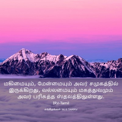 Picture 03 - சங்கீதங்கள் 96:6 TAMIRV - மகிமையும், - Bible Verse Picture