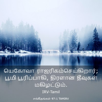 Picture 03 - சங்கீதங்கள் 97:1 TAMIRV - யெகோவா - Bible Verse Picture