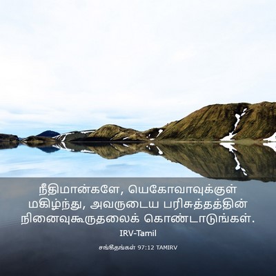 Picture 03 - சங்கீதங்கள் 97:12 TAMIRV - நீதிமான்களே, - Bible Verse Picture