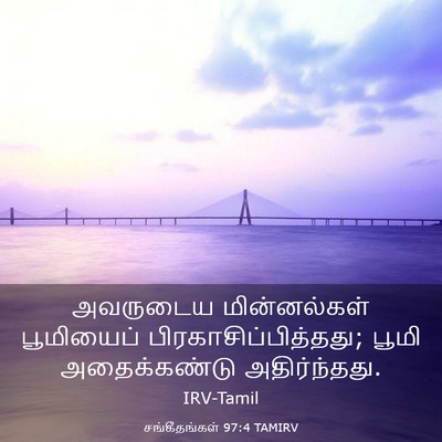 Picture 03 - சங்கீதங்கள் 97:4 TAMIRV - அவருடைய - Bible Verse Picture