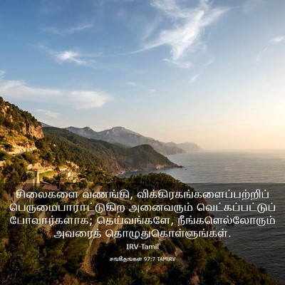 Picture 03 - சங்கீதங்கள் 97:7 TAMIRV - சிலைகளை வணங்கி, - Bible Verse Picture