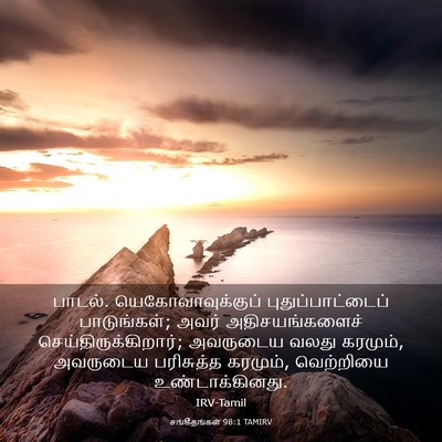 Picture 03 - சங்கீதங்கள் 98:1 TAMIRV - பாடல். - Bible Verse Picture