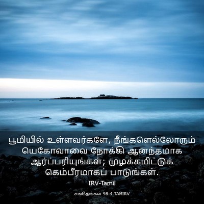Picture 03 - சங்கீதங்கள் 98:4 TAMIRV - பூமியில் - Bible Verse Picture