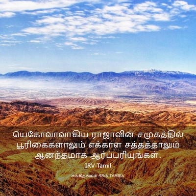 Picture 03 - சங்கீதங்கள் 98:6 TAMIRV - யெகோவாவாகிய - Bible Verse Picture