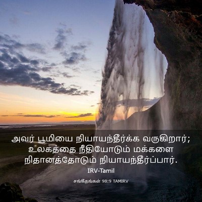 Picture 03 - சங்கீதங்கள் 98:9 TAMIRV - அவர் பூமியை - Bible Verse Picture