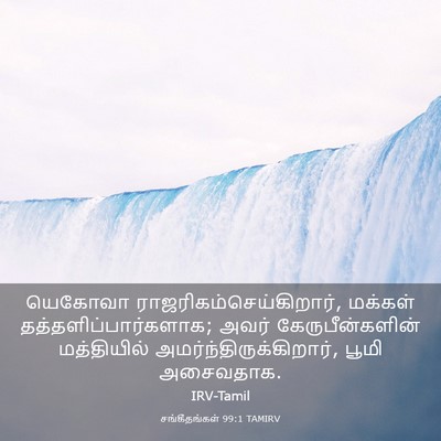 Picture 03 - சங்கீதங்கள் 99:1 TAMIRV - யெகோவா - Bible Verse Picture