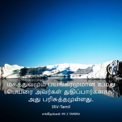 Picture 03 - சங்கீதங்கள் 99:3 TAMIRV - மகத்துவமும் - Bible Verse Picture