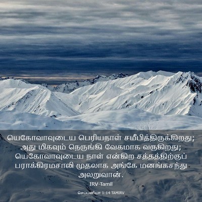 Picture 03 - செப்பனியா 1:14 TAMIRV - யெகோவாவுடைய - Bible Verse Picture
