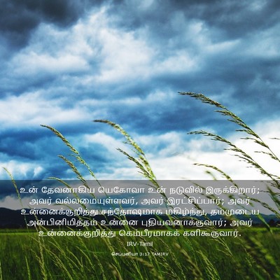 Picture 03 - செப்பனியா 3:17 TAMIRV - உன் தேவனாகிய - Bible Verse Picture