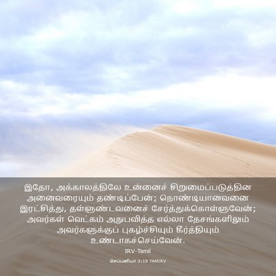 Picture 03 - செப்பனியா 3:19 TAMIRV - இதோ, அக்காலத்திலே - Bible Verse Picture