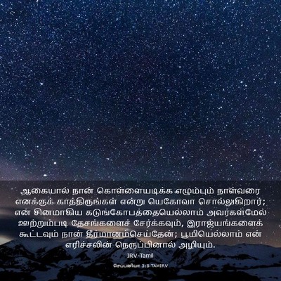 Picture 03 - செப்பனியா 3:8 TAMIRV - ஆகையால் நான் - Bible Verse Picture