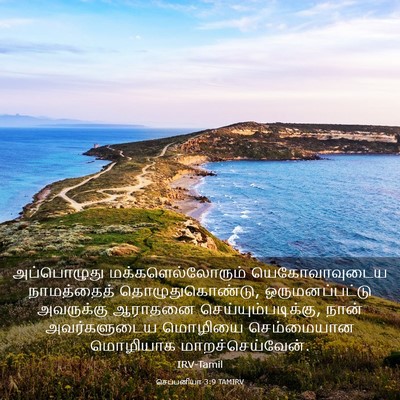 Picture 03 - செப்பனியா 3:9 TAMIRV - அப்பொழுது - Bible Verse Picture