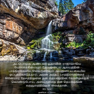 Picture 03 - தானியேல் 1:2 TAMIRV - அப்பொழுது ஆண்டவர் - Bible Verse Picture