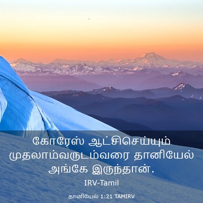 Picture 03 - தானியேல் 1:21 TAMIRV - கோரேஸ் - Bible Verse Picture