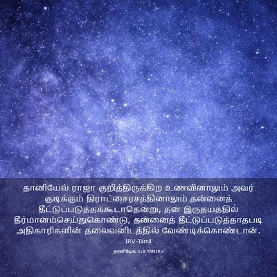 Picture 03 - தானியேல் 1:8 TAMIRV - தானியேல் ராஜா - Bible Verse Picture