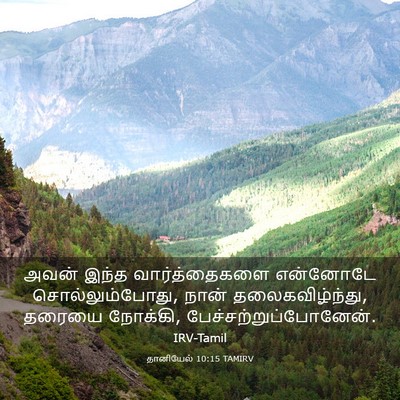 Picture 03 - தானியேல் 10:15 TAMIRV - அவன் இந்த - Bible Verse Picture