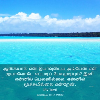 Picture 03 - தானியேல் 10:17 TAMIRV - ஆகையால் என் - Bible Verse Picture