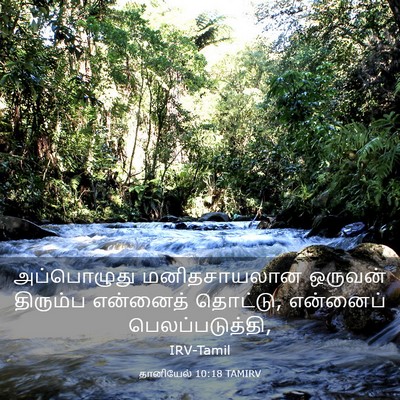 Picture 03 - தானியேல் 10:18 TAMIRV - அப்பொழுது - Bible Verse Picture