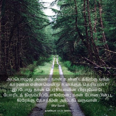 Picture 03 - தானியேல் 10:20 TAMIRV - அப்பொழுது அவன்: - Bible Verse Picture