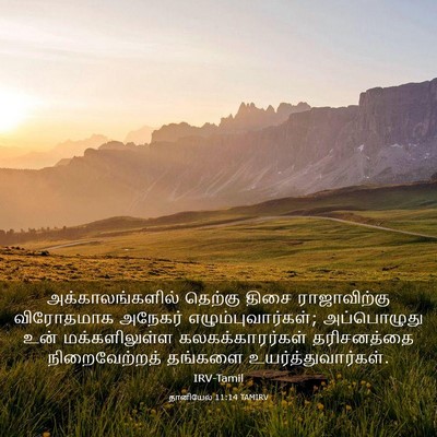 Picture 03 - தானியேல் 11:14 TAMIRV - அக்காலங்களில் - Bible Verse Picture