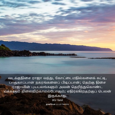 Picture 03 - தானியேல் 11:15 TAMIRV - வடக்குதிசை ராஜா - Bible Verse Picture