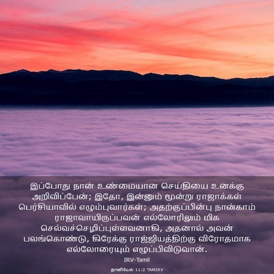 Picture 03 - தானியேல் 11:2 TAMIRV - இப்போது நான் - Bible Verse Picture