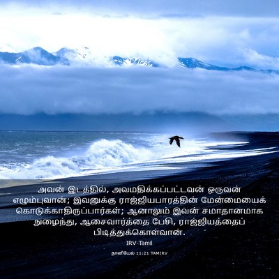 Picture 03 - தானியேல் 11:21 TAMIRV - அவன் இடத்தில், - Bible Verse Picture