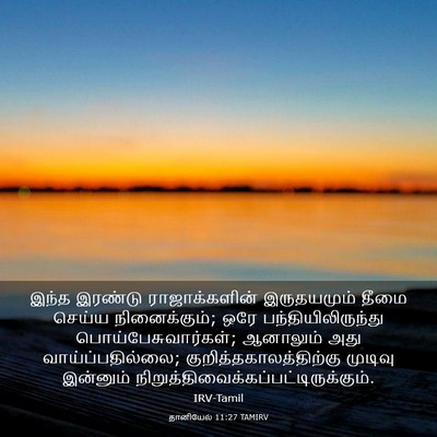 Picture 03 - தானியேல் 11:27 TAMIRV - இந்த இரண்டு - Bible Verse Picture