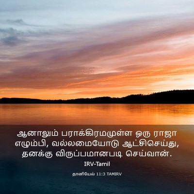 Picture 03 - தானியேல் 11:3 TAMIRV - ஆனாலும் - Bible Verse Picture