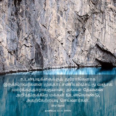 Picture 03 - தானியேல் 11:32 TAMIRV -  - Bible Verse Picture