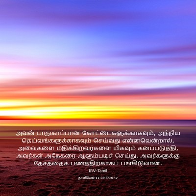 Picture 03 - தானியேல் 11:39 TAMIRV - அவன் பாதுகாப்பான - Bible Verse Picture