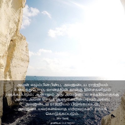 Picture 03 - தானியேல் 11:4 TAMIRV - அவன் - Bible Verse Picture
