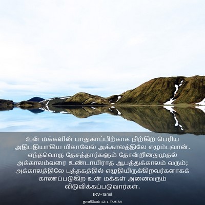 Picture 03 - தானியேல் 12:1 TAMIRV - உன் மக்களின் - Bible Verse Picture