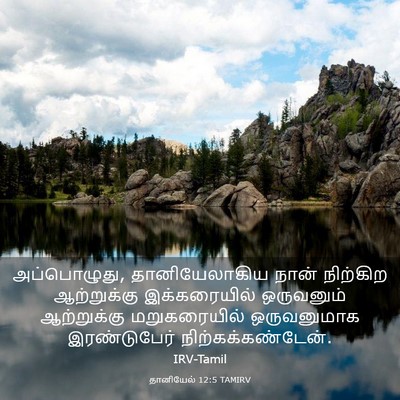 Picture 03 - தானியேல் 12:5 TAMIRV - அப்பொழுது, - Bible Verse Picture