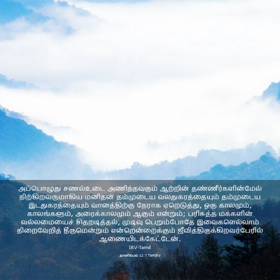 Picture 03 - தானியேல் 12:7 TAMIRV - அப்பொழுது சணல்உடை - Bible Verse Picture