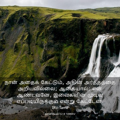 Picture 03 - தானியேல் 12:8 TAMIRV - நான் அதைக் - Bible Verse Picture