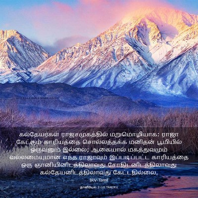 Picture 03 - தானியேல் 2:10 TAMIRV - கல்தேயர்கள் - Bible Verse Picture