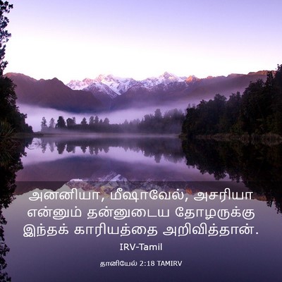 Picture 03 - தானியேல் 2:18 TAMIRV - அனனியா, மீஷாவேல், - Bible Verse Picture