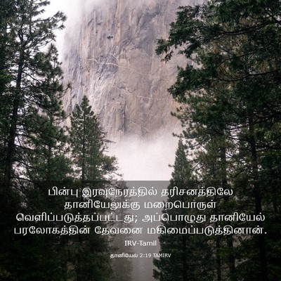 Picture 03 - தானியேல் 2:19 TAMIRV - பின்பு - Bible Verse Picture