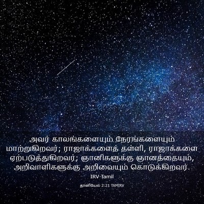 Picture 03 - தானியேல் 2:21 TAMIRV - அவர் காலங்களையும் - Bible Verse Picture