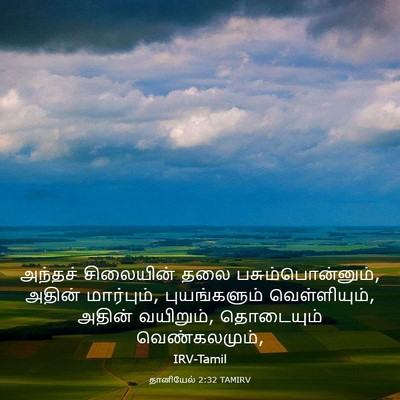 Picture 03 - தானியேல் 2:32 TAMIRV - அந்தச் சிலையின் - Bible Verse Picture