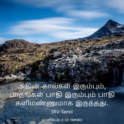 Picture 03 - தானியேல் 2:33 TAMIRV - அதின் கால்கள் - Bible Verse Picture