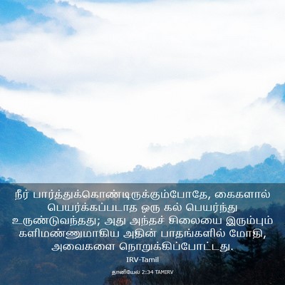 Picture 03 - தானியேல் 2:34 TAMIRV - நீர் - Bible Verse Picture