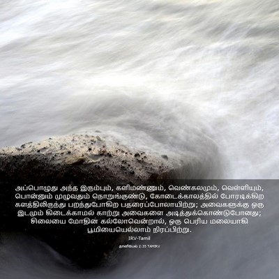 Picture 03 - தானியேல் 2:35 TAMIRV - அப்பொழுது அந்த - Bible Verse Picture