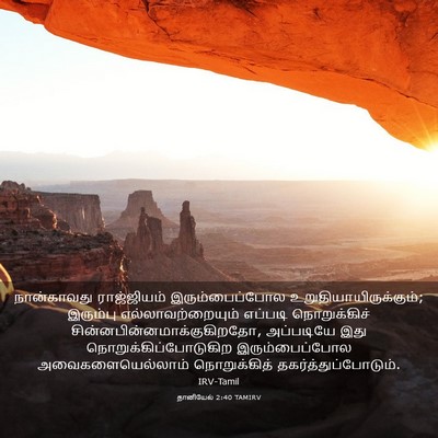 Picture 03 - தானியேல் 2:40 TAMIRV - நான்காவது - Bible Verse Picture