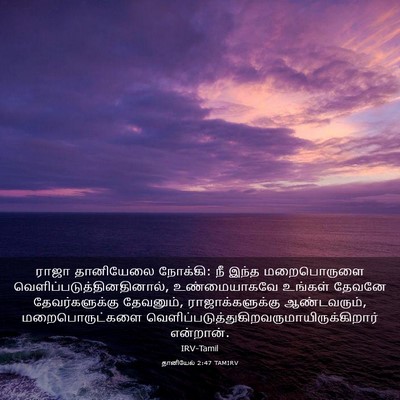 Picture 03 - தானியேல் 2:47 TAMIRV - ராஜா தானியேலை - Bible Verse Picture